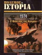 Πόλεμος & Ιστορία: Ο Φάκελος της Κύπρου - Τεύχος 206