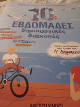 10 εβδομάδες δημιουργικές διακοπές - Παίζω και θυμάμαι όσα έμαθα στη Δ΄ Δημοτικού
