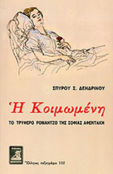 Η ΚΟΙΜΩΜΕΝΗ