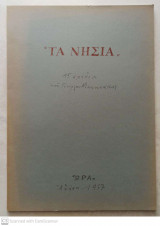 Τα νησιά - 15 σχέδια του Γιώργου Μανουσάκη