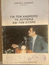 Για τον άνθρωπο τη λευτεριά και την Κύπρο
