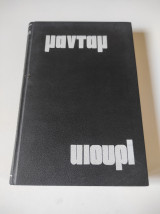 Μαντάμ Κιουρί (δερματόδετο)