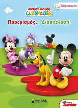 Προορισμός… διασκέδαση!