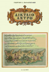 Δικταίο Άντρο