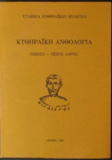 Κυθηραική Ανθολογία