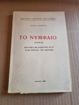 Το Νυμφαίο (Νύφιο) Ένα χωριό με βυζαντινή αίγλη στην περιοχή της Σμύρνης