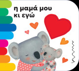 Η μαμά μου κι εγώ (σκληρόδετη έκδοση)