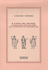 Η Ελένη της Σπάρτης. Η σπουδαιότητα της καταγωγής και η ανίχνευση της υπόστασής της