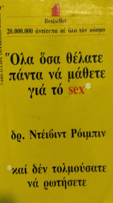 Όλα όσα θέλατε πάντα να μάθετε για το sex