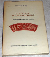 Η συνταξις της μνηστηροφονιας 1991 ειρηνη ζαμαρου