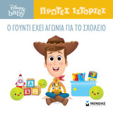 DB, O Γούντι έχει αγωνία για το σχολείο: Πρώτες ιστορίες