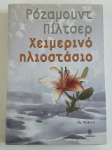 Χειμερινό ηλιοστάσιο