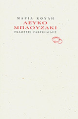 ΛΕΥΚΟ ΜΠΛΟΥΖΑΚΙ