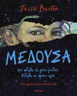 Μέδουσα (σκληρόδετη έκδοση)