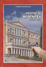 Πολίτης σε Απόγνωση - Ένα Πολιτικό Θρίλερ