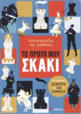 Το πρώτο μου σκάκι
