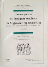 Η συνταγματική και διοικητική νομολογία του Συμβουλίου της Επικρατείας