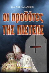 Οι Προδότες της Πίστεως