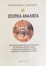 Ιστορικά Αναλεκτα