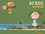 ΑΓΧΟΣ - ΑΝΕΜΕΛΙΑ