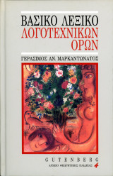 Λεξικό Λογοτεχνικών Όρων: Λογοτεχνική ορολογία