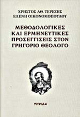 Μεθοδολογικές και ερμηνευτικές προσεγγίσεις στον Γρηγόριο Θεολόγο