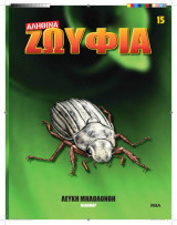 Αληθινά Ζωύφια - Τευχος 15 Λευκή Μηλολονθη