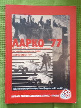 Λάρκο ’77