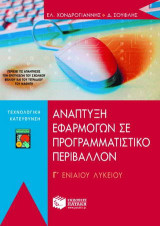 Ανάπτυξη εφαρμογών σε προγραμματιστικό περιβάλλον Γ΄ ενιαίου λυκείου: Τεχνολογική κατεύθυνση