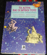 Τα άστρα και οι μύθοι τους Στράτος Θεοδοσίου-Μανος Δανεζης 1992
