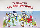 Τα παραμύθια της Πρωτοχρονιάς