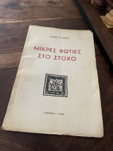 Μικρές φωτιές στο στοχο