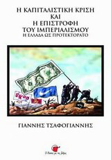 Η καπιταλιστική κρίση και η επιστροφή του ιμπεριαλισμού