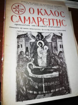 Ο Καλός Σαμαρείτις, Ορθοδοξον Χριστιανικόν Περιοδικόν