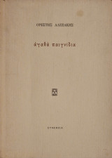 Αγαθα παιχνιδια