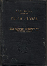 Μεγάλη Ελλάς Ελευθέριος Βενιζέλος
