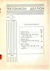 Τεκτονικόν Δελτίον - 1967 - Έτος 17 - Τεύχος 73