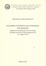 Συλλογική ταυτότητα και αυτογνωσία στο Βυζάντιο: Συμβολή στον προσδιορισμό της αυτοαντίληψης των βυζαντινών κατά την λόγια γραμματεία τους (11ος-αρχές 13ου αι.)