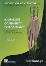 ΕΦΑΡΜΟΓΕΣ ΟΠΛΙΣΜΕΝΟΥ ΣΚΥΡΟΔΕΜΑΤΟΣ (ΔΕΥΤΕΡΟΣ ΤΟΜΟΣ)