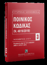 Ποινικός Κώδικας (Ν. 4619/2019) - Νοέμβριος 2021: Ενημερωμένος μέχρι και τον Ν. 4855/2021