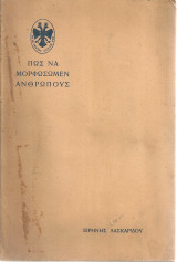 Πως να μορφώσωμεν ανθρώπους