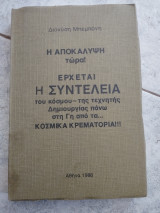 Έρχεται η συντέλεια