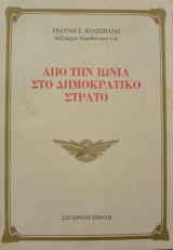 Από την Ιωνία στον Δημοκρατικό στρατό