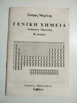Γενική Χημεία Ά Λυκείου