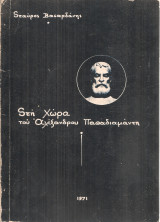 Στη χώρα του Αλέξανδρου Παπαδιαμάντη