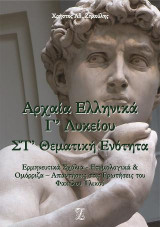Αρχαία ελληνικά Γ΄λυκείου Στ΄θεματική ενότητα: Ερμηνευτικά σχόλια - ετυμολογικά και ομόρριζα - απαντήσεις στις ερωτήσεις του φακέλου υλικού