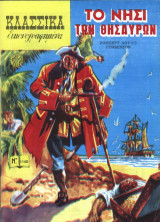 Κλασσικά εικονογραφημένα - Νο 1140 - Το νησί των θησαυρών