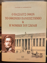 Ο βασιλεύς όθων το οθώνειο πανεπιστήμιο & η νομική του σχολήο