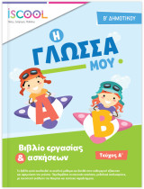Γλώσσα Β' Δημοτικού Τεύχος Α