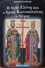 Η Αγία Ελένη και ο Άγιος Κωνσταντίνος ο Μέγας